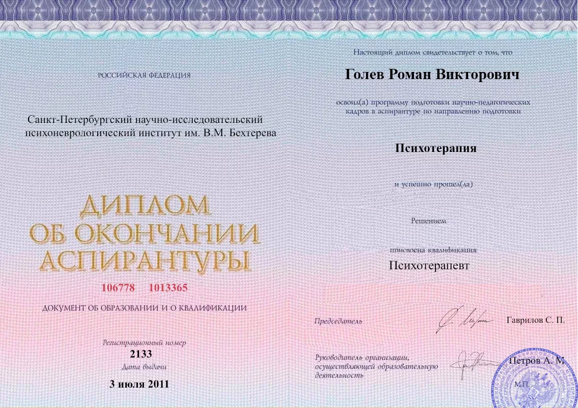 Диплом об окончании аспирантуры Голевым Романом Викторовичем наркологическая клиника в Сыктывкаре Наше Здоровье